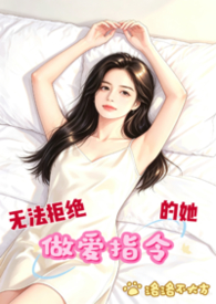 无法拒绝做爱指令的她（nph）